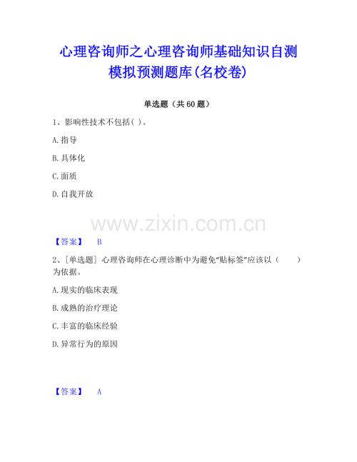 心理咨詢師之心理咨詢師基礎知識自測模擬預測題庫(名校卷).pdf
